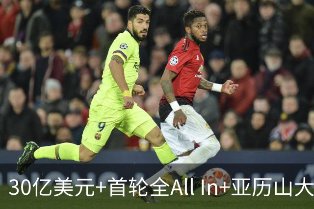30亿美元+首轮全All In+亚历山大！鲍尔默7年豪赌 只换来1次西决