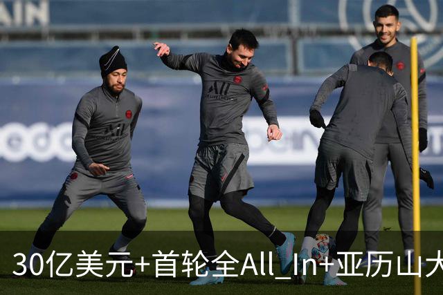 30亿美元+首轮全All In+亚历山大！鲍尔默7年豪赌 只换来1次西决