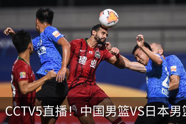 CCTV5直播！中国男篮VS日本男篮，12人大名单或出炉，赢球=晋级