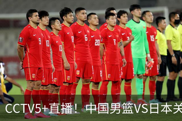 CCTV5+直播！中国男篮VS日本关键战，河村勇辉有望火速驰援，郭士强拒绝输球
