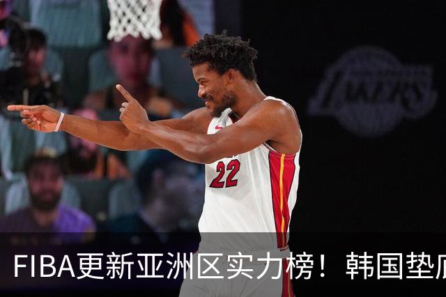 FIBA更新亚洲区实力榜！韩国垫底，日本第六，中国台北第八，中国男篮被高估！