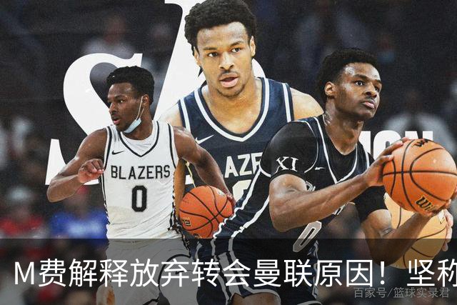 M费解释放弃转会曼联原因！坚称去热刺不只为钱，对方更重视自己