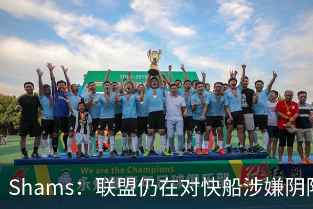 Shams：联盟仍在对快船涉嫌阴阳合同进行调查 已约谈小卡和他舅舅