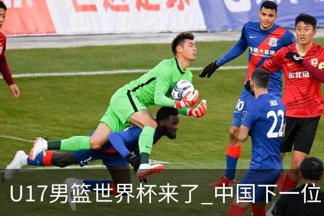 U17男篮世界杯来了 中国下一位NBA球员或就在其中